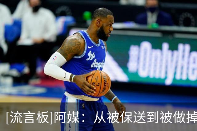 [流言板]阿媒：从被保送到被做掉？阿根廷输球后，阴谋论换了方向
